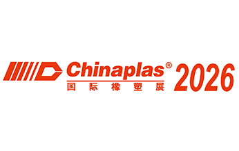 中国国际橡塑展2026
