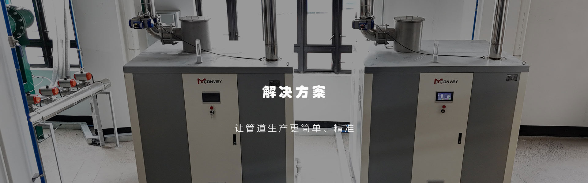 联塑机器为物料真空输送系统开发了一种高效节能的永磁&ldquo;两级&rdquo;真空泵站。 